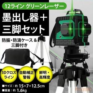 墨出し器 レーザー墨出し器 水平器 12ライン 8ライン 三脚付 クロスラインレーザー 高輝度 高精度  自動補正機能 360°4方向大矩照射モデル