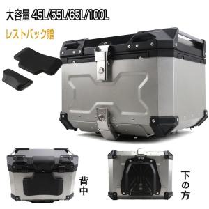 バイクボックス リアボックス バイク 大型 55L/65L/100L