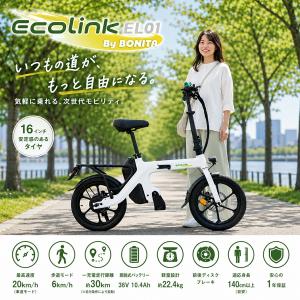 ★おトク価格★ 支払いを銀行振込でさらに3%値引き　エコリンク　特定小型原動機付自転車　16インチ　免許不要　公道走行OK