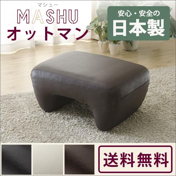 オットマン「mashu ottoman」a220 合成皮革 足置き オットマンチェア スツール 日本...