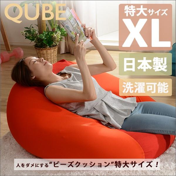 クッション 人をダメにする ビーズ クッション 「QUBE」ビーズクッション「XL」a600-biz...