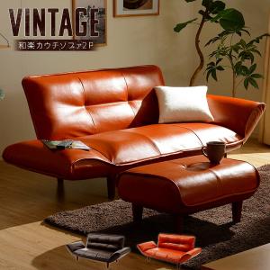 【当店人気売れ筋商品！】ソファー 2人掛け 日本製 合皮 リクライニング コンパクト 肘付 コイル カウチソファ ヴィンテージ  セルタン　A01-vtg 商品代引き不可