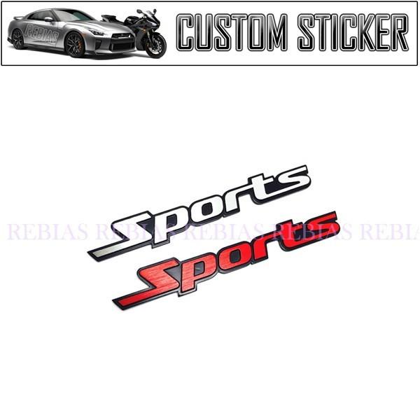 エンブレム Sports 3D スポーツ ドレスアップ 走り屋 カスタム ステッカー 外装 リア ヘ...