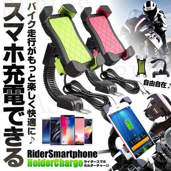 送料無料 スマホホルダー バイク用 ライダー チャージ ナビ 充電 USB搭載 ツーリング 直結 マ...