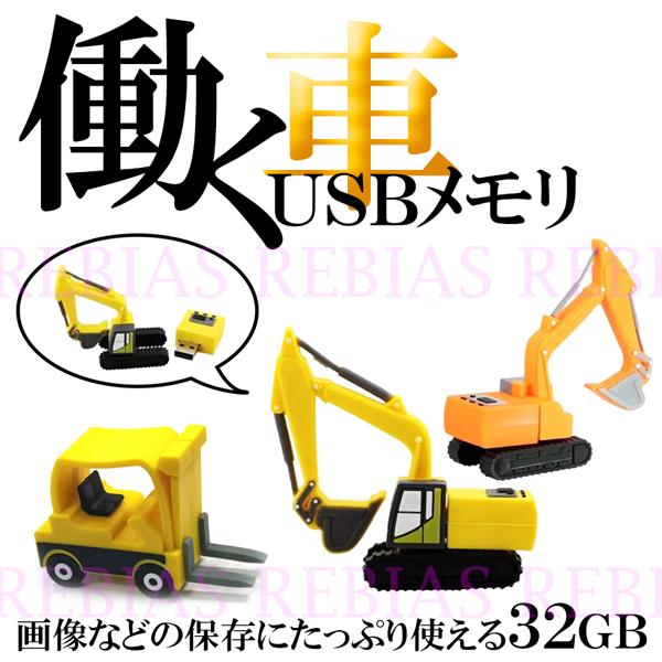 送料無料 働く車 USBメモリ 32GB ショベルカー ホークリフト 働く自動車 PC