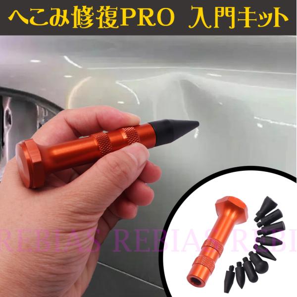 送料無料 へこみ修復Pro 入門キット 凹み デントリペア 修理 DIY 自動車 板金 工具