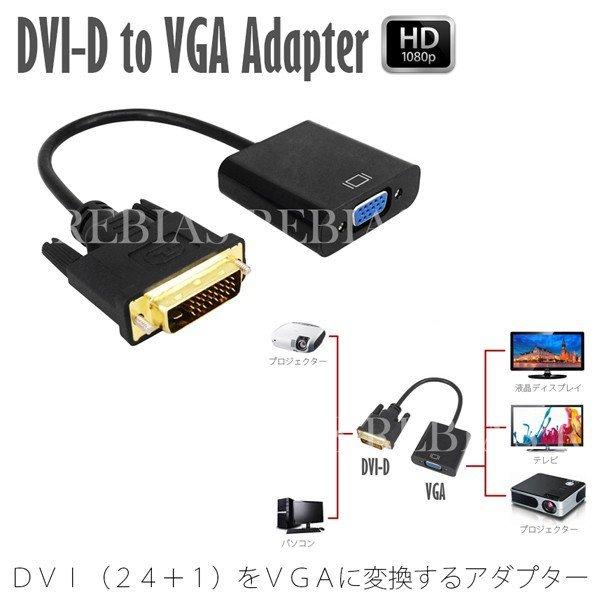 変換 ケーブル DVI VGA アダプタ DVI-D 24+1 ディスプレイ 液晶モニター PC 周...