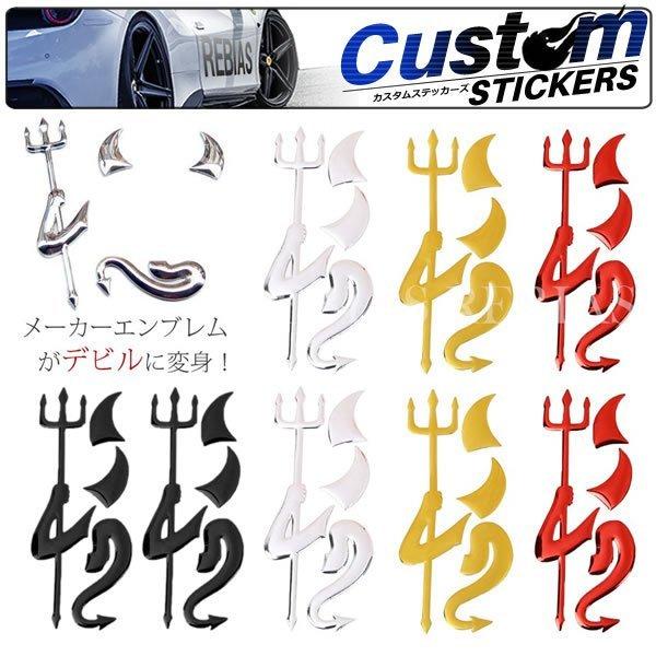 デビル ステッカー 2枚セット 汎用 3D 立体 エンブレム トヨタ 日産 ホンダ マツダ スズキ ...