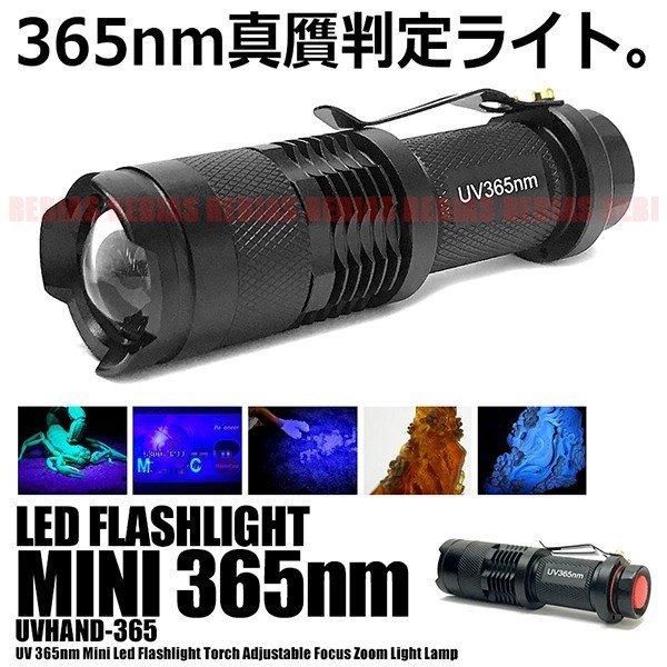 UV 紫外線 ブラックライト LED 365nm 懐中電灯 真贋 判定 アウトドア マジック 照明