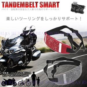 スマート タンデムベルト 2人乗り 補助 サポート バイク 自転車 グレー レッド パープル 子供 大人 tandem belt smart