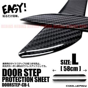 スカッフプレート ステップガード カーボン調 Lサイズ カバー 汎用 サイドステップ ドア 傷 保護 防止 58cm 内装