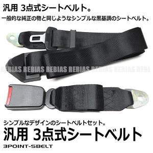 3点式 シートベルト セット 前席用 黒 純正タイプ シンプル ワンタッチ