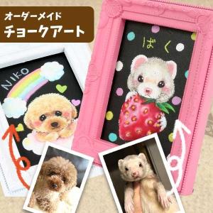 オリジナル ペット チョークアート オーダーメイ...の商品画像