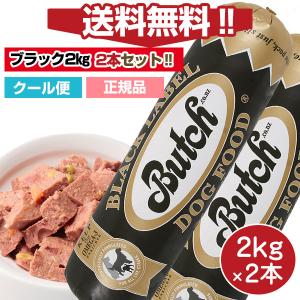 ブッチ ドッグフード ブッチ2kg 人気セット ブッチ　ブラック・レーベル・ドッグフード　2kg×2本セット 送料・クール代込 Butch  正規品 犬