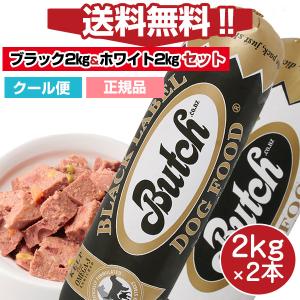 ブッチ ドッグフード ブッチ人気セット ブッチ　ブラック・レーベル2Kg＆ホワイト・レーベル2Kgの2本セット