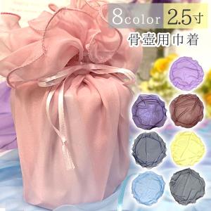 ペット メモリアル　シフォン骨壺巾着 2.5寸　犬