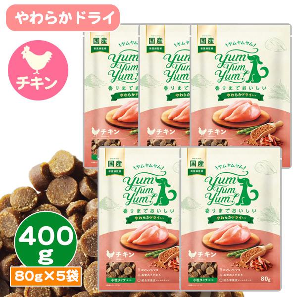 ヤムヤムヤム チキン やわらかドライタイプ「400g 80g×5袋」 yum yum yum！国産 ...