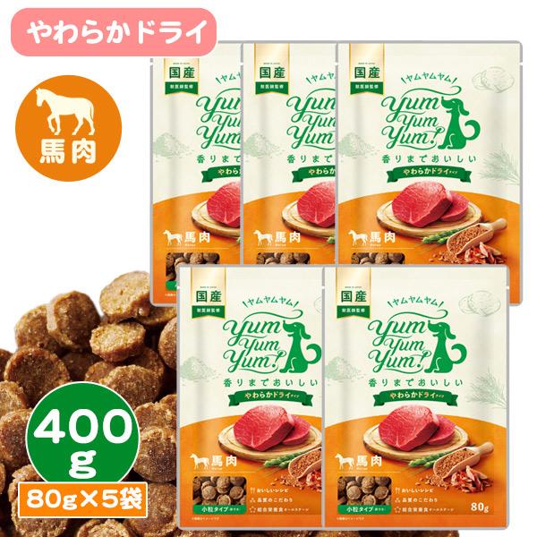 ヤムヤムヤム 馬肉 やわらかドライタイプ「400g 80g×5袋」 yum yum yum！国産 獣...
