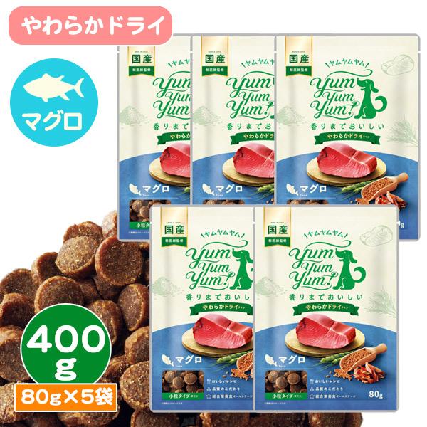 ヤムヤムヤム マグロ やわらかドライタイプ「400g 80g×5袋」yum yum yum！国産 獣...
