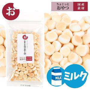 ちょこっとおやつシリーズ 国産ミルクボーロ58g 国産 犬 ドッグ おやつ 国産素材 クッキー ビスケット ボーロ ゆうパケットOK
