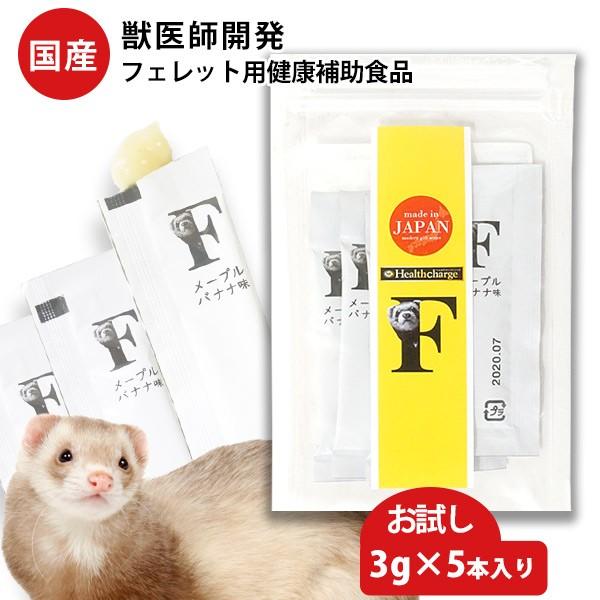 フェレット サプリメント ヘルスチャージ-F フェレット用健康補助食品バイト お試し 3g×5本入り...