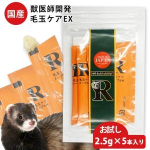 フェレット サプリメント ヘルスチャージ-R 毛玉ケアEX お試し 2.5g×5本入り フェレット用健康補助食品バイト 国産  無添加  ゆうパケットOK