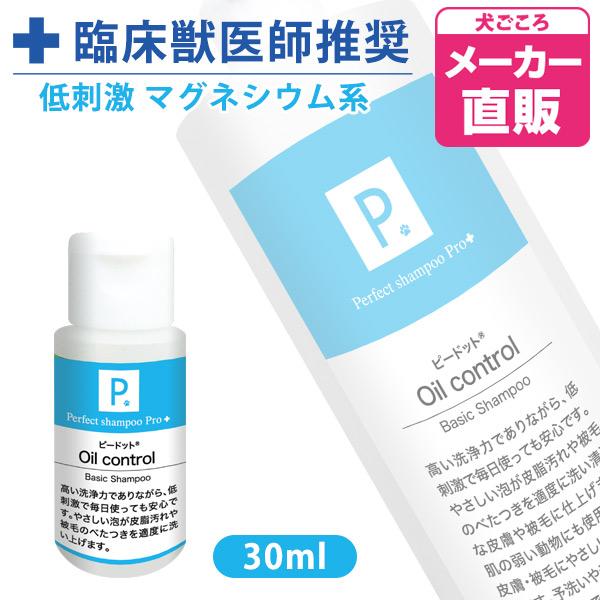 犬 シャンプー P. ピードット オイルコントロール ベーシックシャンプー 30ml  臨床獣医師監...