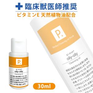 犬 シャンプー P. ピードット オイリーオイリー クレンジングオイル 30ml  臨床獣医師監修 ドッグ 猫 小動物 メディカルトリマー お手入れ ボディケア｜lip-pet