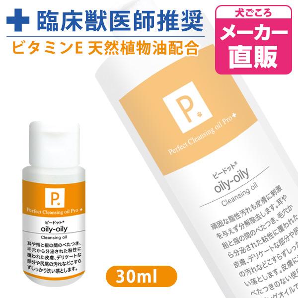 犬 シャンプー P. ピードット オイリーオイリー クレンジングオイル 30ml  臨床獣医師監修 ...