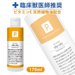 犬 シャンプー P. ピードット オイリーオイリー クレンジングオイル 170ml  臨床獣医師監修 ドッグ 猫 小動物 メディカルトリマー お手入れ ボディケア｜lip-pet