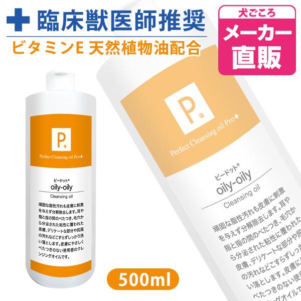 犬 シャンプー P. ピードット オイリーオイリー クレンジングオイル 500ml  臨床獣医師監修...