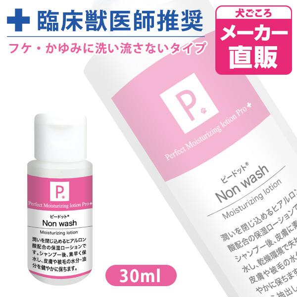 犬 シャンプー P. ピードット ノンウォッシュ 保湿ローション 30ml  臨床獣医師監修 ドッグ...