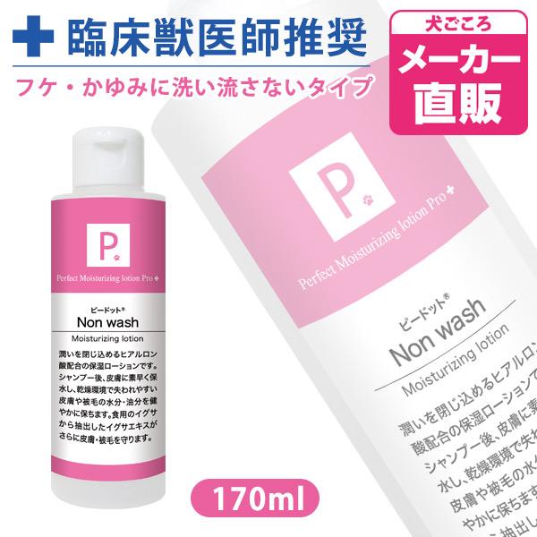 犬 シャンプー P. ピードット ノンウォッシュ 保湿ローション 170ml  臨床獣医師監修 ドッ...