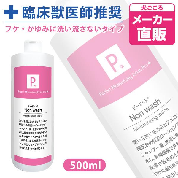 犬 シャンプー P. ピードット ノンウォッシュ 保湿ローション 500ml  臨床獣医師監修 ドッ...