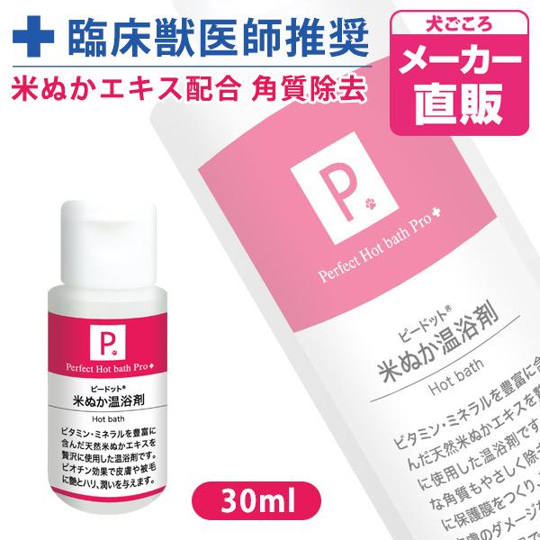 犬 シャンプー P. ピードット 米ぬか温浴剤 30ml  臨床獣医師監修 ドッグ 猫 小動物 メデ...