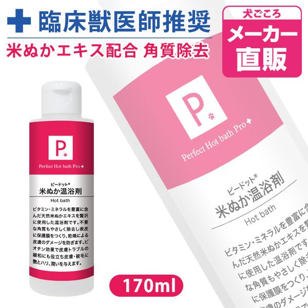 犬 シャンプー P. ピードット 米ぬか温浴剤 170ml  臨床獣医師監修 ドッグ 猫 小動物 メ...