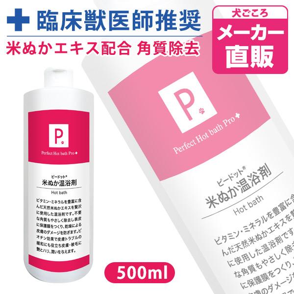 犬 シャンプー P. ピードット 米ぬか温浴剤 500ml  臨床獣医師監修 ドッグ 猫 小動物 メ...