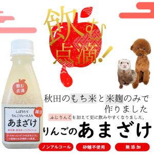 犬 サプリメント あまざけ りんごのあまざけ ...の詳細画像1