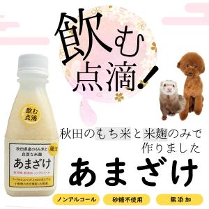 犬 サプリメント あまざけ <甘酒> ヘルスチ...の詳細画像1