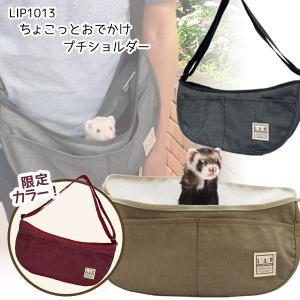L・I・P（リップ） フェレット キャリー LIP1013 ちょこっとおでかけ