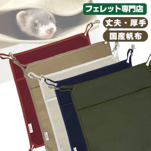フェレット ハンモック RB お月さまのハンモック F2 秋用 冬用 寝袋