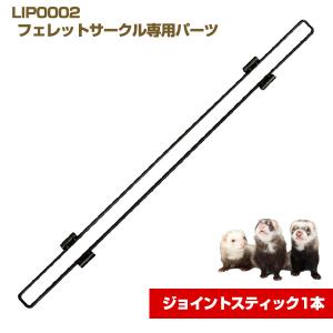 L・I・P（リップ） フェレット ケージ LIP0001 フェレットケージ 送料