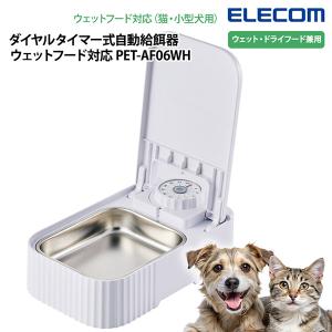 犬 自動給餌器 メーカー直送 エレコム ダイヤルタイマー式自動給餌器 ウェットフード対応 PET-AF06 WH ペット用 ドッグフード 猫 キャットフード 自動餌やり機