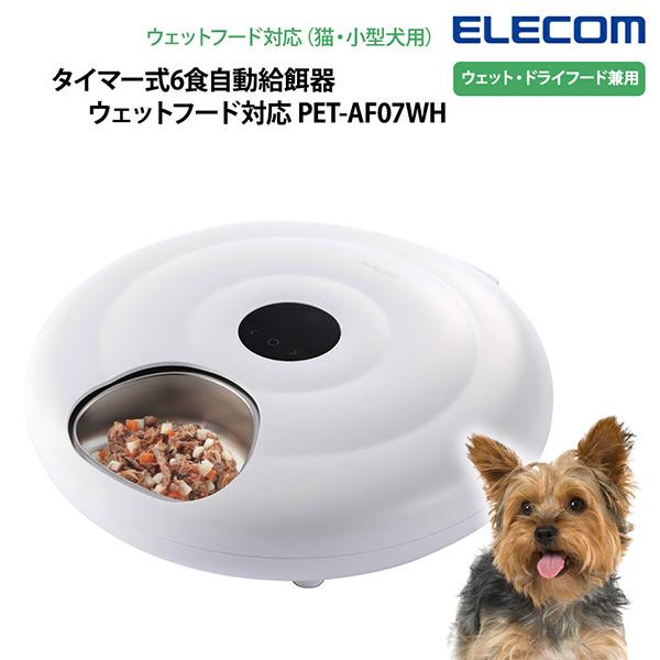 犬 自動給餌器 メーカー直送 エレコム タイマー式6食自動給餌器 ウェットフード対応 PET-AF0...