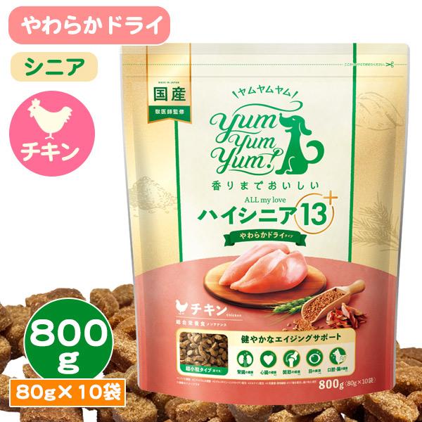 ヤムヤムヤム ハイシニア 13+ チキン やわらかドライタイプ「800g 80g×10袋」yum y...