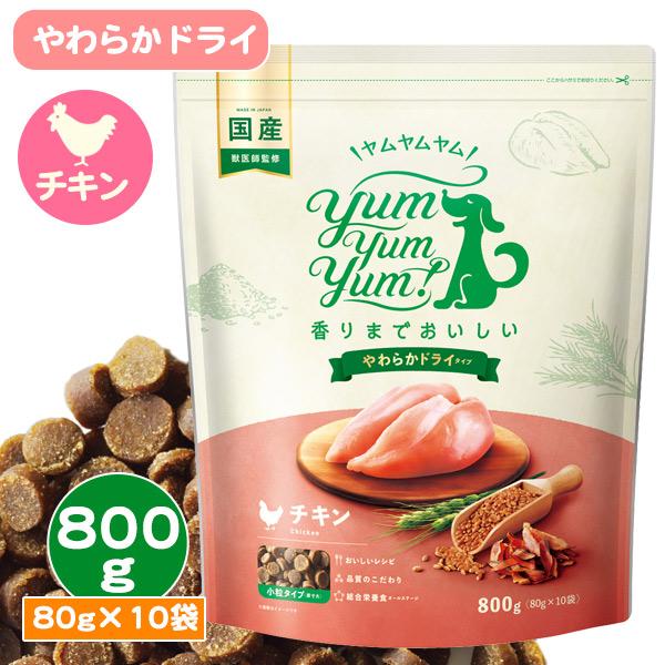 ヤムヤムヤム チキン やわらかドライタイプ「800g 80g×10袋」yum yum yum！国産 ...