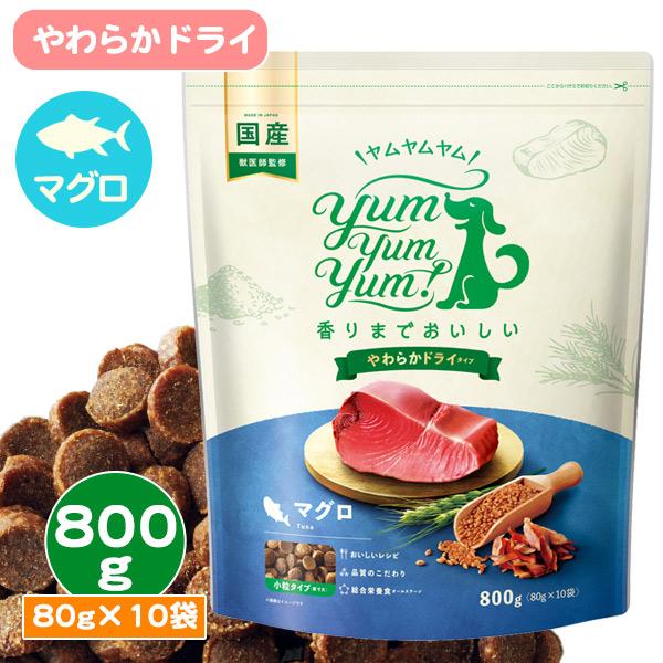 ヤムヤムヤム マグロ やわらかドライタイプ「800g 80g×10袋」yum yum yum！国産 ...