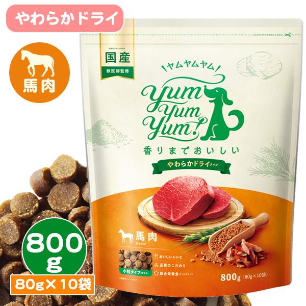 ヤムヤムヤム 馬肉 やわらかドライタイプ「800g 80g×10袋」 yum yum yum！国産 ...