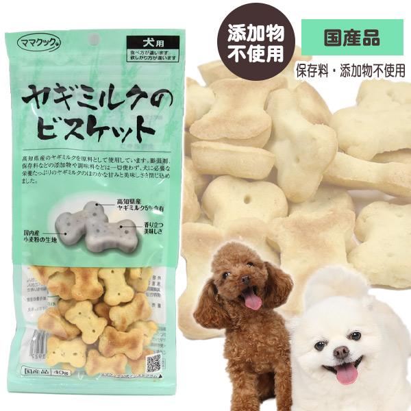 ママクック　ヤギミルクのビスケット　40g 犬 ドッグ おやつ トリーツ ミルク クッキー ビスケッ...