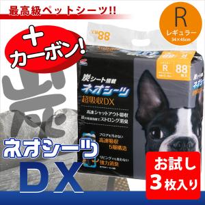 犬 シーツ  お試し ネオシーツカーボンDXレギュラー 3枚入り  トイレシーツ  ペットシーツ フェレット ペット トイレシート ペットシート シーツ トイレ